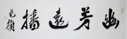 范扬137.5*34.2镜片4000元