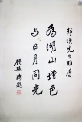 顾毓秀57.4＊86镜片书法1800元
