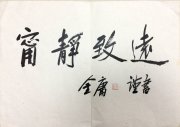 金庸46*31.5软片3000元