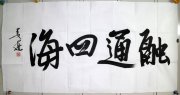 姜昆139*69软片4500元