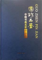 吴月霖作品入选西泠印社出版国珍品鉴中国书画