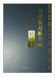 2014年吴月霖入编《当代实力派书画精品集》（西泠印社出版社）