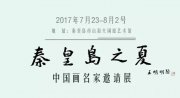 2017年吴月霖作品参展闲庭艺术馆“秦皇岛之夏名家邀请展”