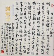 吴月霖古色今香三百三十一