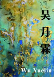 2016年吴月霖赴法展览作品选登