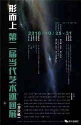 2018年吴月霖作品参展第二届“形而上”艺术展