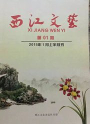 大型文艺刊物《西江文艺》刊登了吴月霖“霖线道之意象草书”的文章