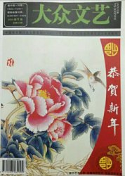 大型文艺刊物《大众文艺》，刊登了吴月霖的《不能遗忘的民国名僧——黄宗仰》
