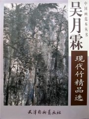 2012年《吴月霖现代竹精品选——中国画范本丛书》天津杨柳青画社