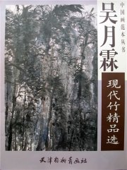 2012年《吴月霖现代竹精品选——中国画范本丛书》天津杨柳青画社