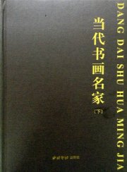 2013年吴月霖入编《当代书画名家》（西泠印社出版社）