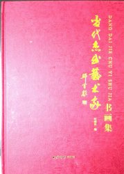 2015年吴月霖入编《当代杰出艺术家书画集》（西泠印社出版社）