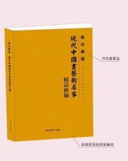 吴月霖作品入选西泠印社出版《现代中国画艺术名家精品汇编》