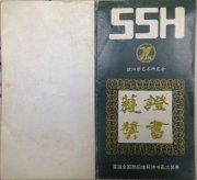 1992年吴月霖书法作品在“欧阳修杯全国诗书画大奖赛”中荣获优秀奖