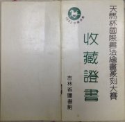 1992年吴月霖作品“毛笔”经“天马杯”国际书法绘画篆刻大赛评选委员会审定，由吉林省图书馆收藏