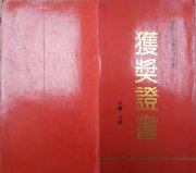 1992年吴月霖作品在全国文学艺术大展赛荣获书法类佳作奖