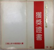 1993年吴月霖的国画作品在王羲之杯中国书画大赛中荣获精品奖