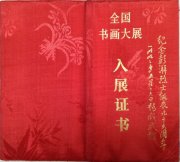 1992年吴月霖的书法作品入选“纪念澎湃烈士诞辰96周年暨海丰苏维埃政权成立65周年全国书画大展”并收藏