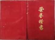 1992年吴月霖的书法作品荣获全国首届“羲之杯”书、画、诗、联大展赛荣誉奖