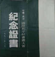 1993年吴月霖的作品参加“国际和平杯”书画大赛