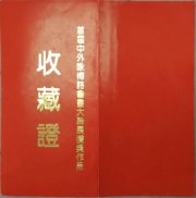 1993年吴月霖的作品在《中国中外名人研究中心艺术委员会》主办的《首届中外咏梅诗书画大联展》获得了荣誉奖并由主办单位收藏