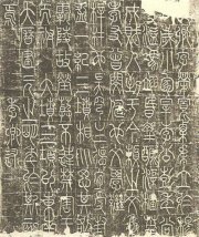 吴月霖藏唐李阳冰三坟记厡碑拓本