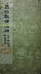 吴月霖藏《敬使君碑》