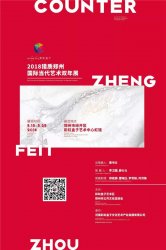 2018猎质郑州国际当代艺术双年展开幕
