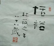 闲亭主人命林筱之为我题写斋馆号，“恬裕”“盈盈晔晔”