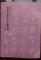 2015年无锡女书家作品邀请展