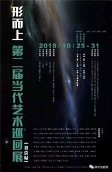 2018年画家何颖作品参展第二届“形而上”艺术展北京站获得铜奖