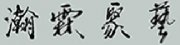 何颖作品参展日本•東京都美術館一一2021 東京書画芸術大展前方报道一