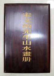 宋文治半尺8开小册页2.4万元