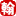 图标